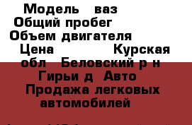  › Модель ­ ваз 21093  › Общий пробег ­ 200 000 › Объем двигателя ­ 1 500 › Цена ­ 55 000 - Курская обл., Беловский р-н, Гирьи д. Авто » Продажа легковых автомобилей   